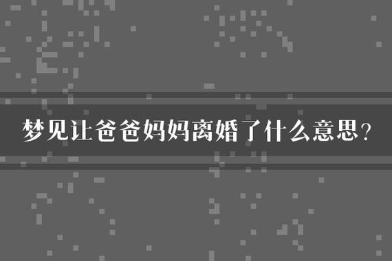 梦到父母离婚征兆_梦见父亲和妻子出轨_潜意识焦虑投射父母离婚
