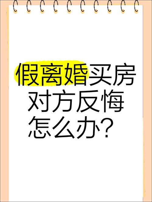 假离婚贷款利率影响_假离婚规避房产限购_假结婚离婚