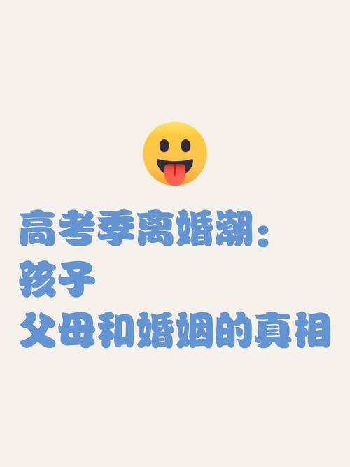 高考后离婚 孩子上大学父母离婚 离婚为了自由_高考结束现离婚潮
