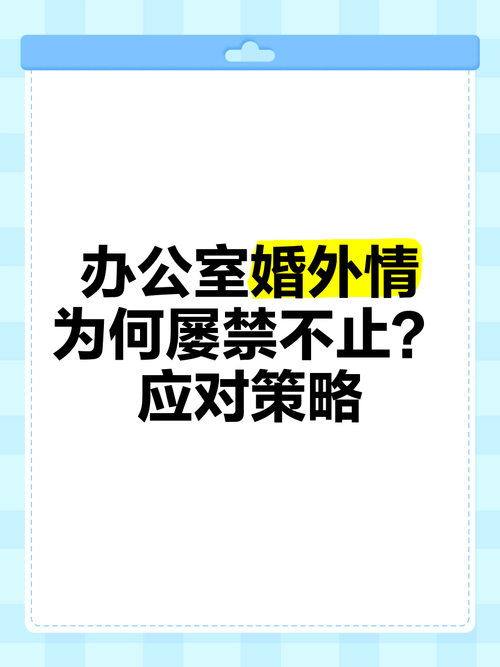 _婚外办公室恋情怎么处理_婚外情办公室恋情怎么分