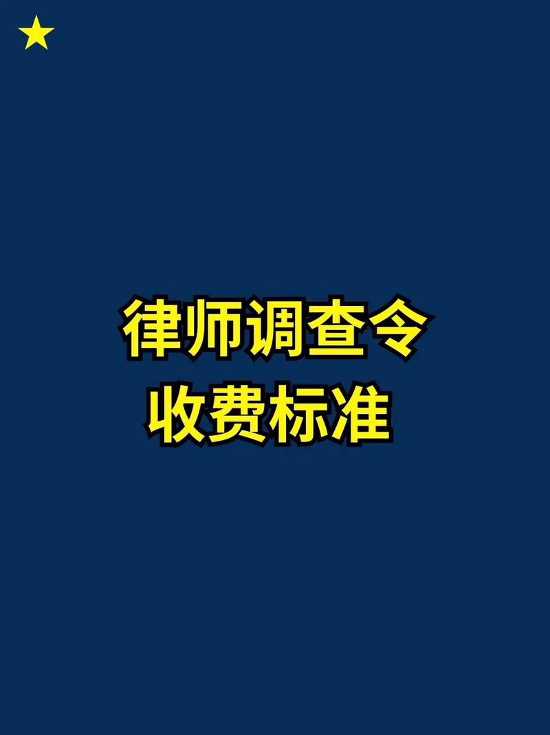 调查令律师收费标准_律师调查令费用范围_婚外情调查取证价钱武汉