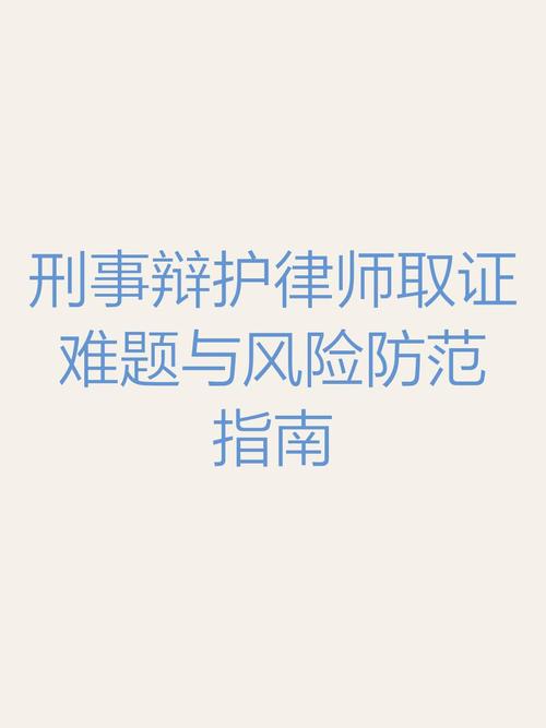 辩护律师调查取证困境_律师申请调查取证权_辩护律师证据获取难度